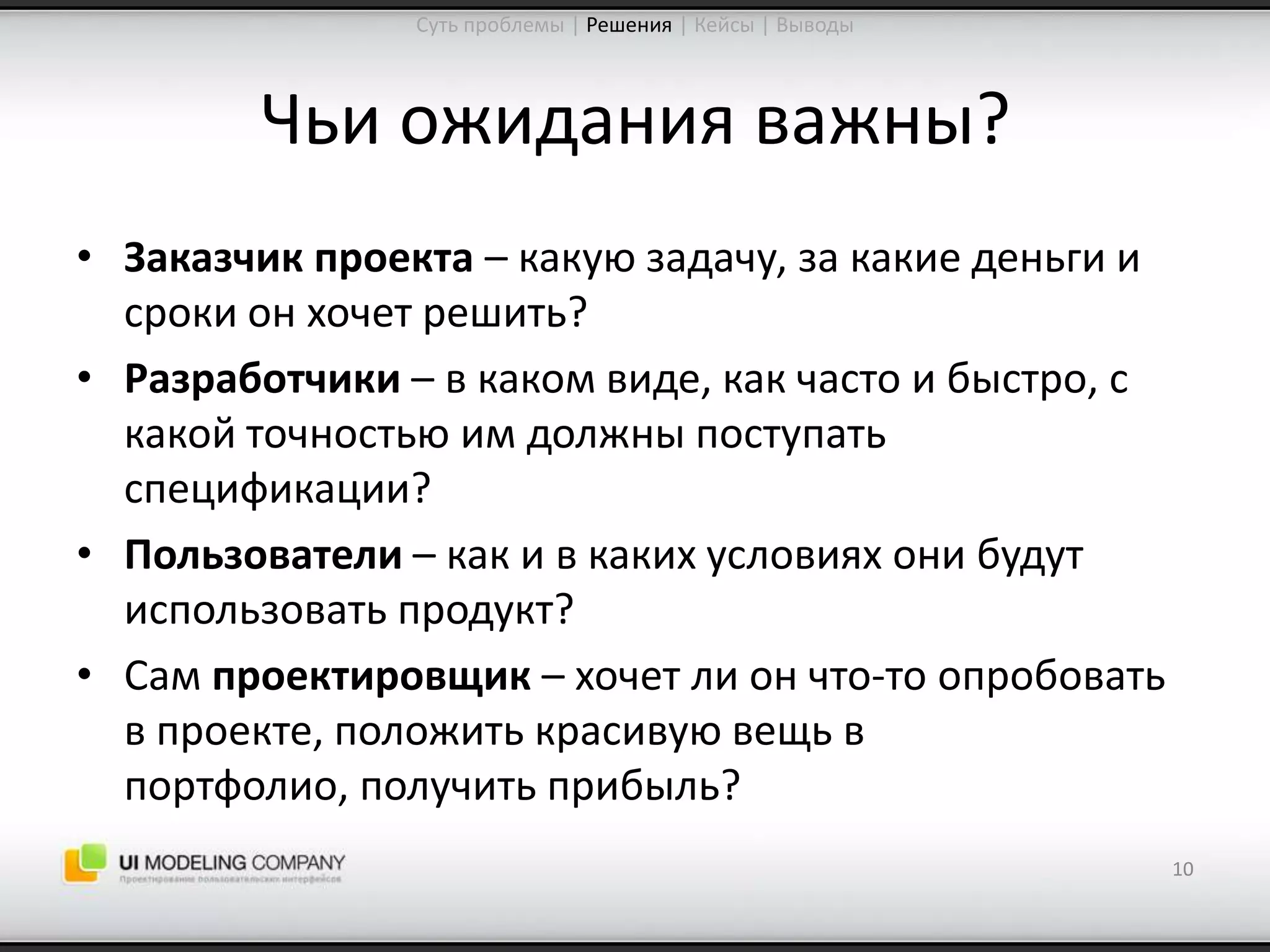 Software People 2009: Управление ожиданиями от процесса проектирования интерфейсов (Юрий Ветров)