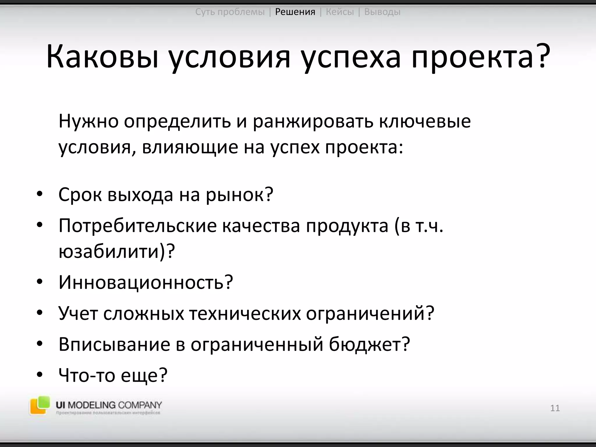 Software People 2009: Управление ожиданиями от процесса проектирования интерфейсов (Юрий Ветров)