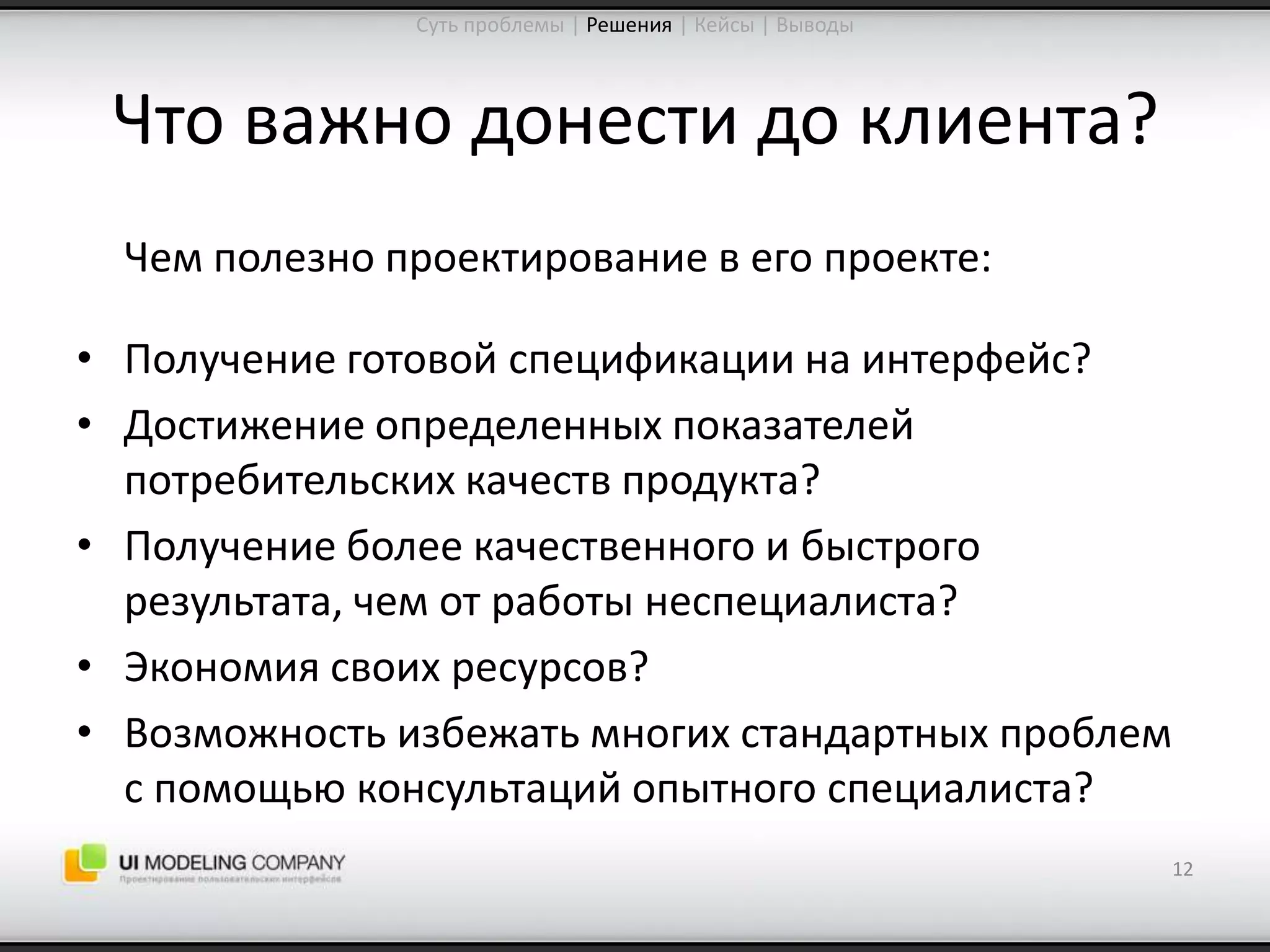 Software People 2009: Управление ожиданиями от процесса проектирования интерфейсов (Юрий Ветров)