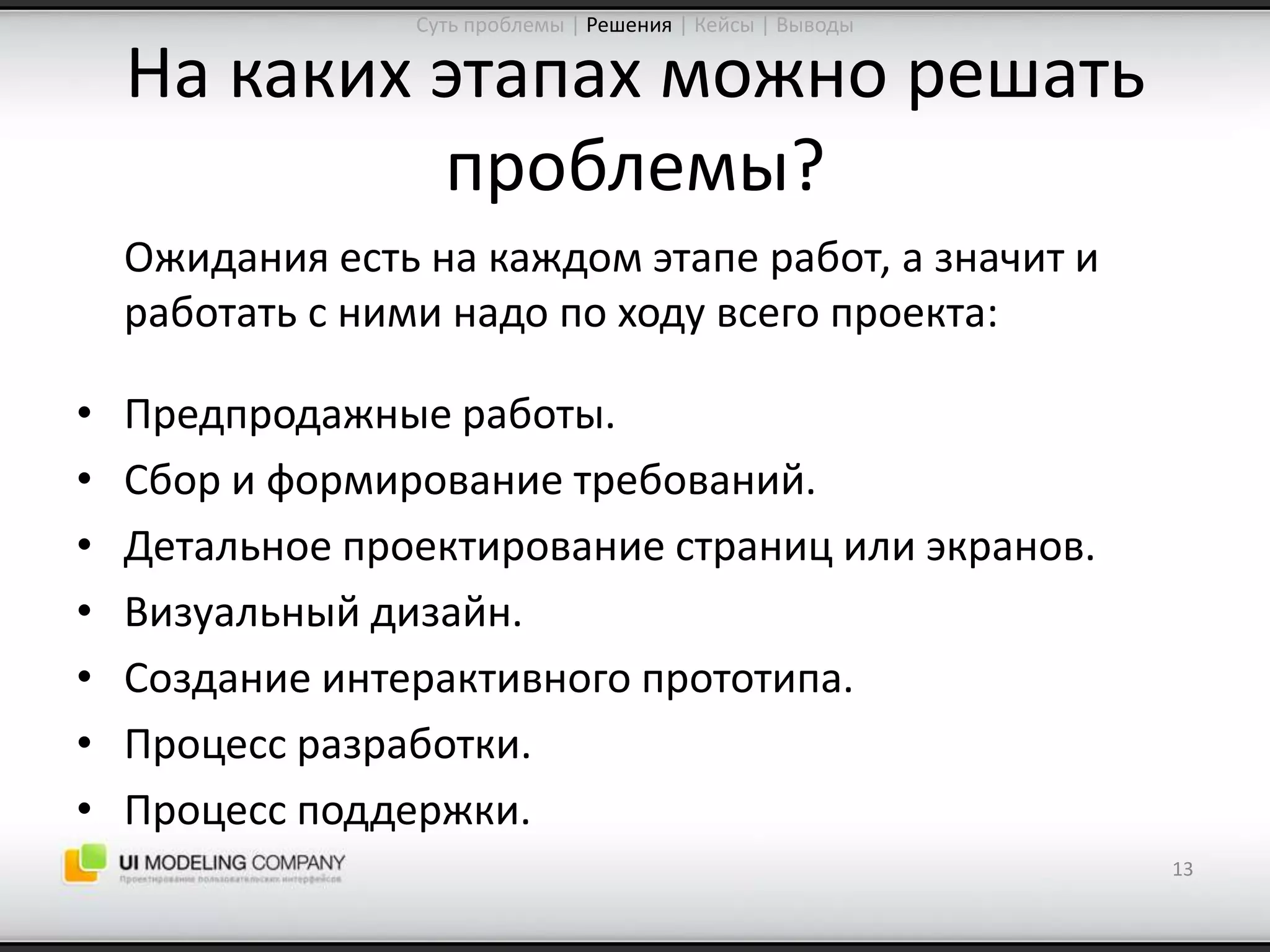 Software People 2009: Управление ожиданиями от процесса проектирования интерфейсов (Юрий Ветров)