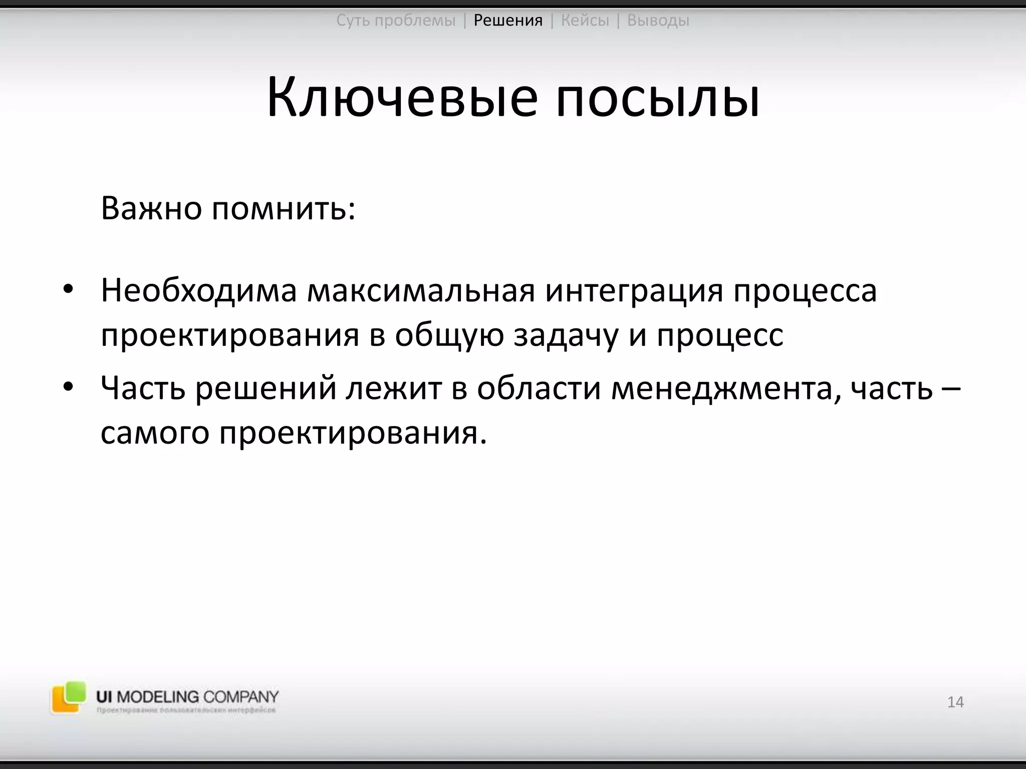 Software People 2009: Управление ожиданиями от процесса проектирования интерфейсов (Юрий Ветров)
