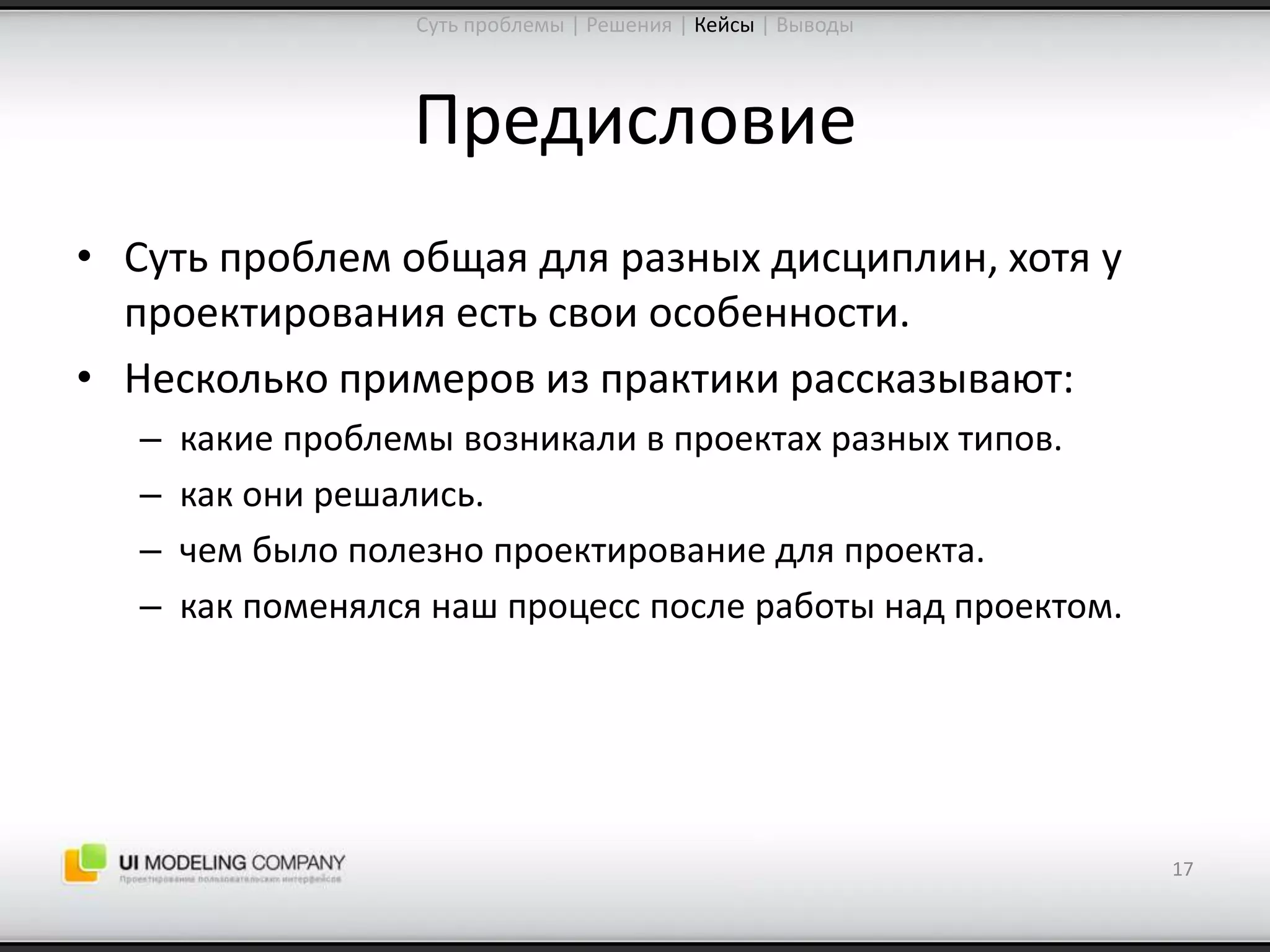 Software People 2009: Управление ожиданиями от процесса проектирования интерфейсов (Юрий Ветров)