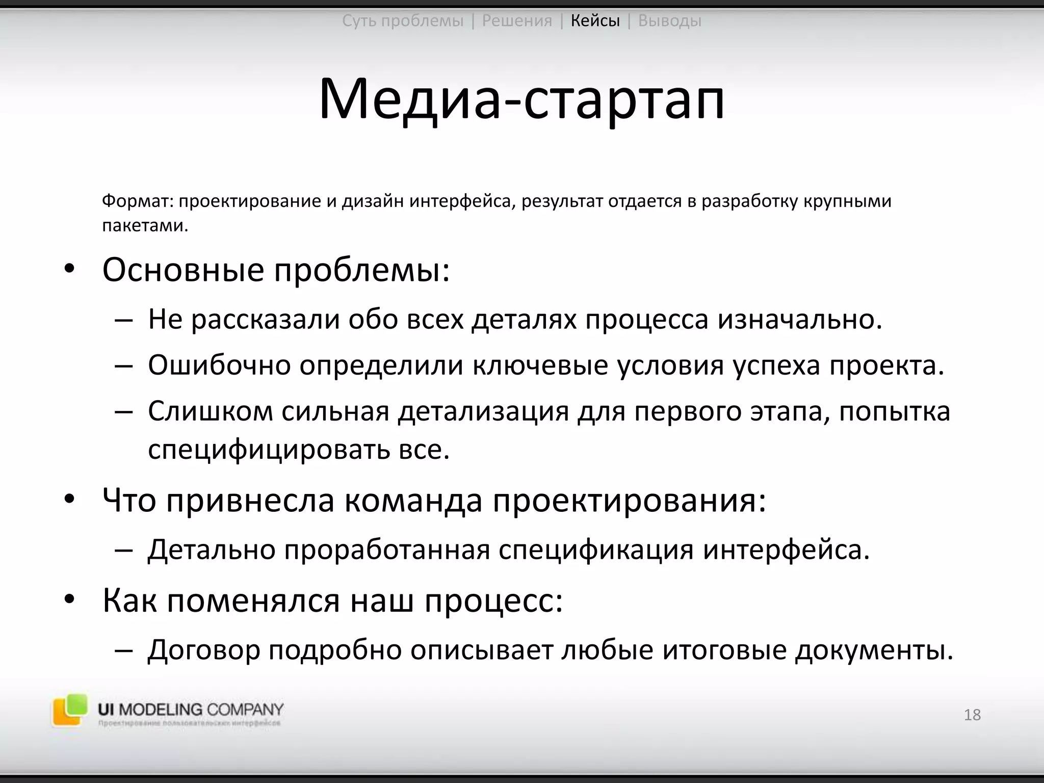 Software People 2009: Управление ожиданиями от процесса проектирования интерфейсов (Юрий Ветров)
