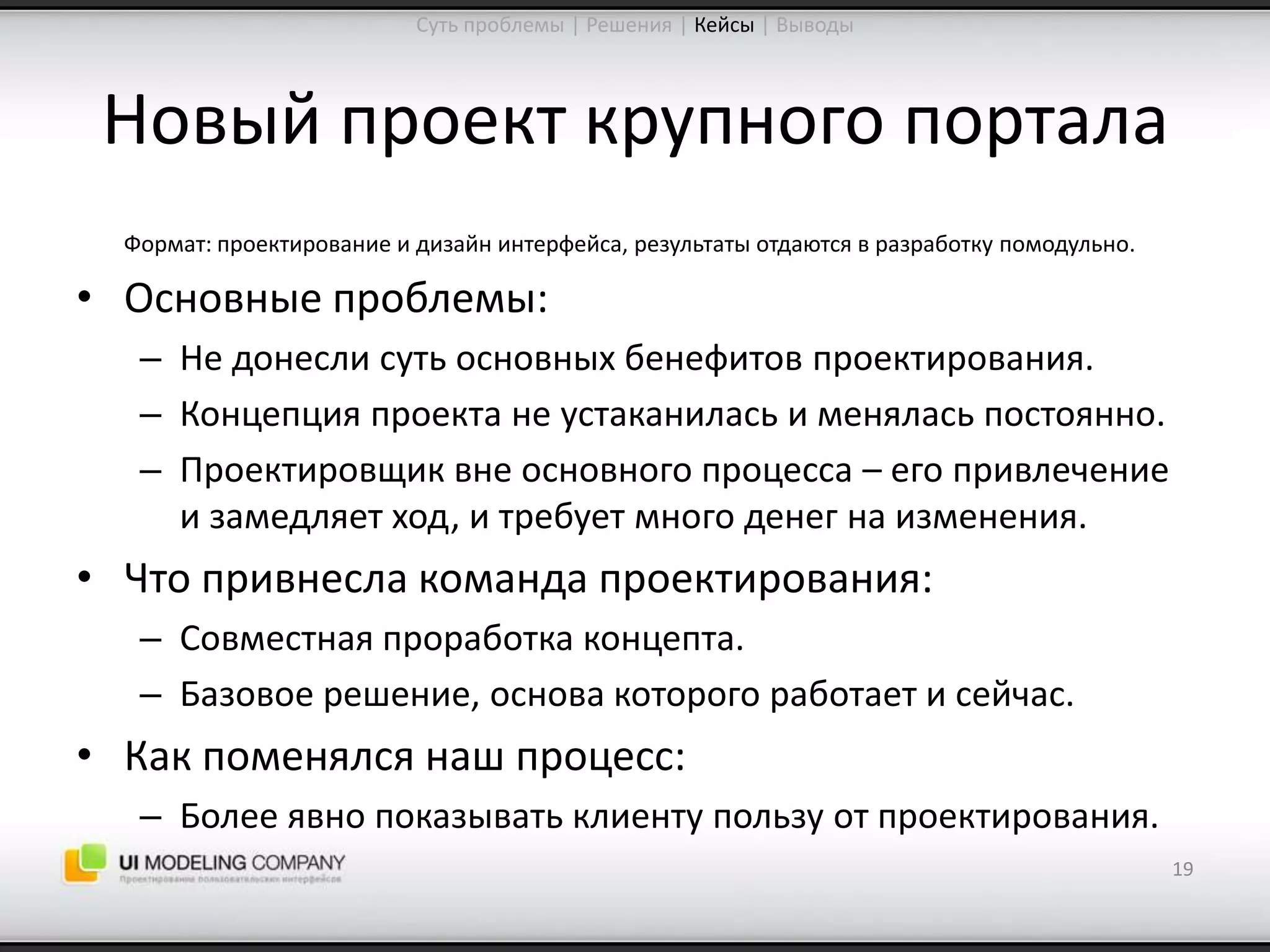 Software People 2009: Управление ожиданиями от процесса проектирования интерфейсов (Юрий Ветров)