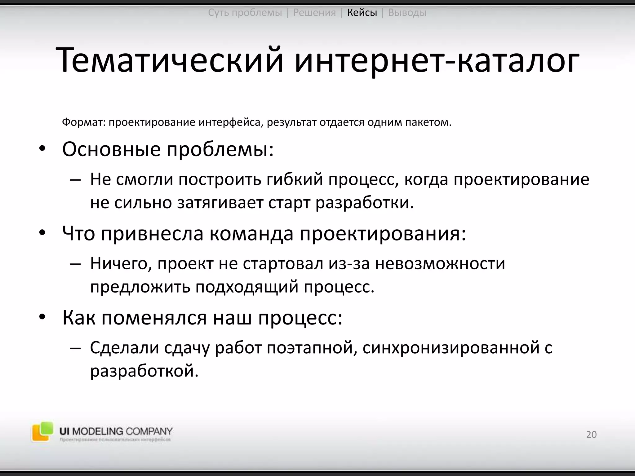 Software People 2009: Управление ожиданиями от процесса проектирования интерфейсов (Юрий Ветров)
