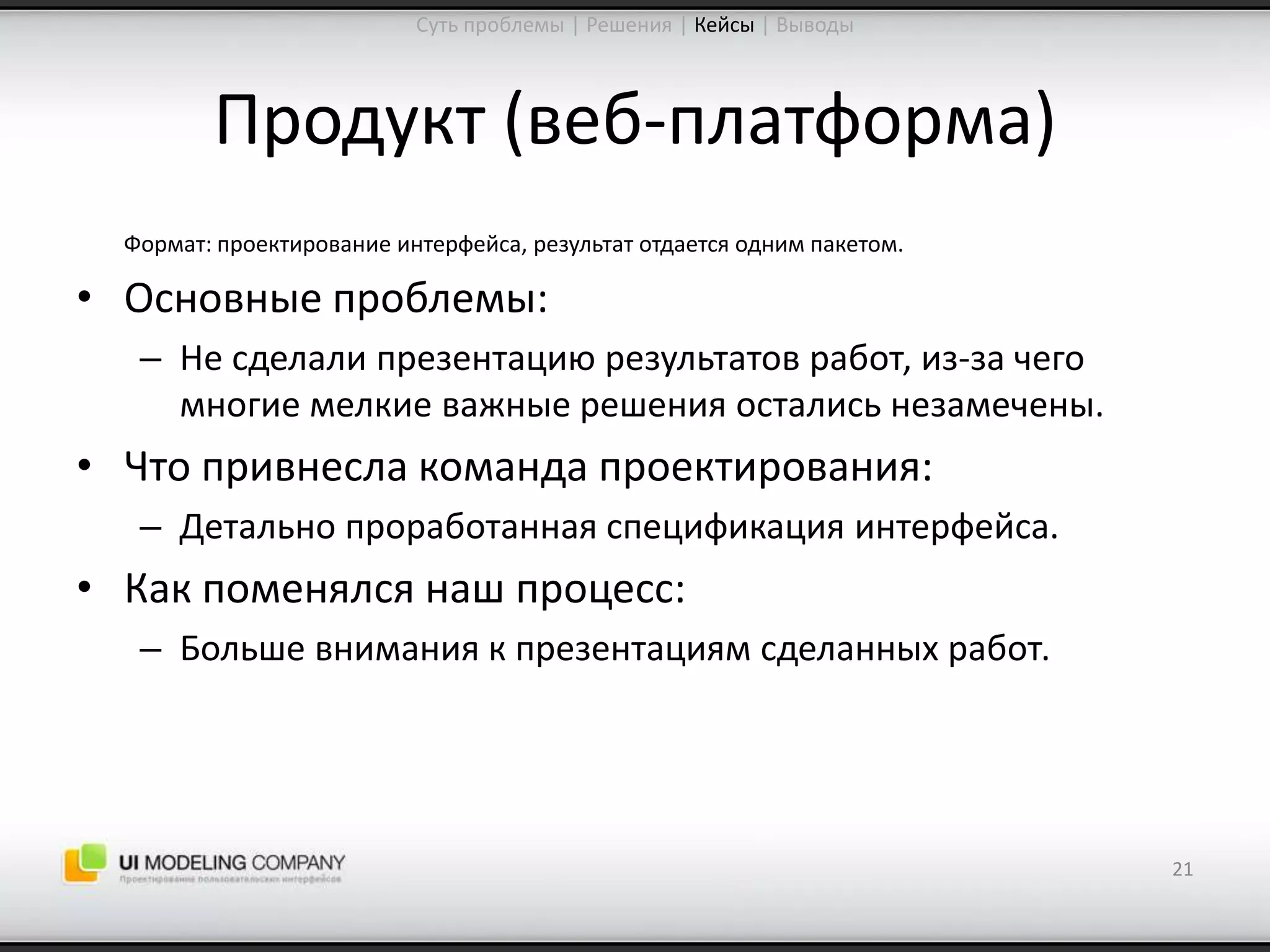 Software People 2009: Управление ожиданиями от процесса проектирования интерфейсов (Юрий Ветров)