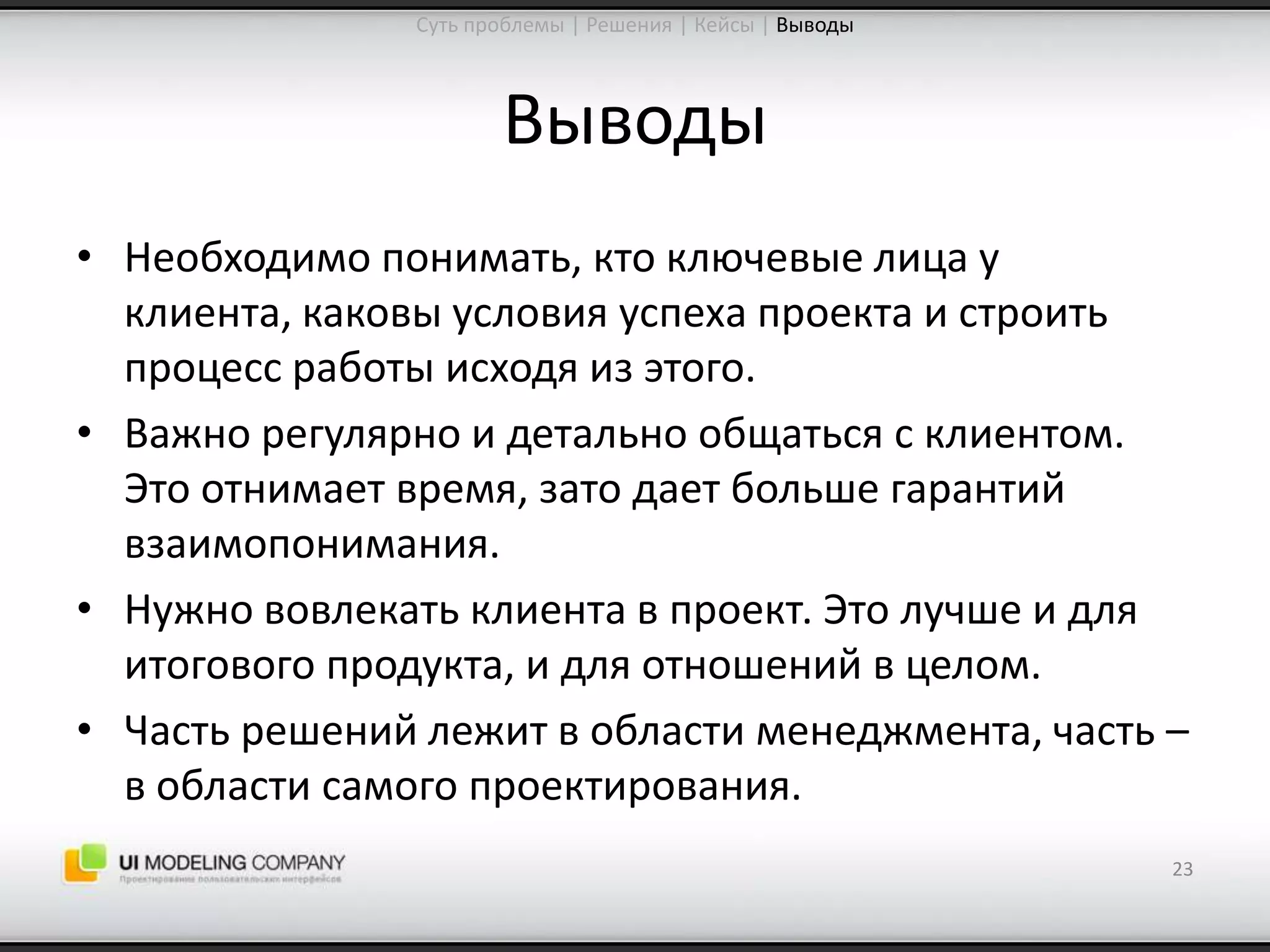 Software People 2009: Управление ожиданиями от процесса проектирования интерфейсов (Юрий Ветров)