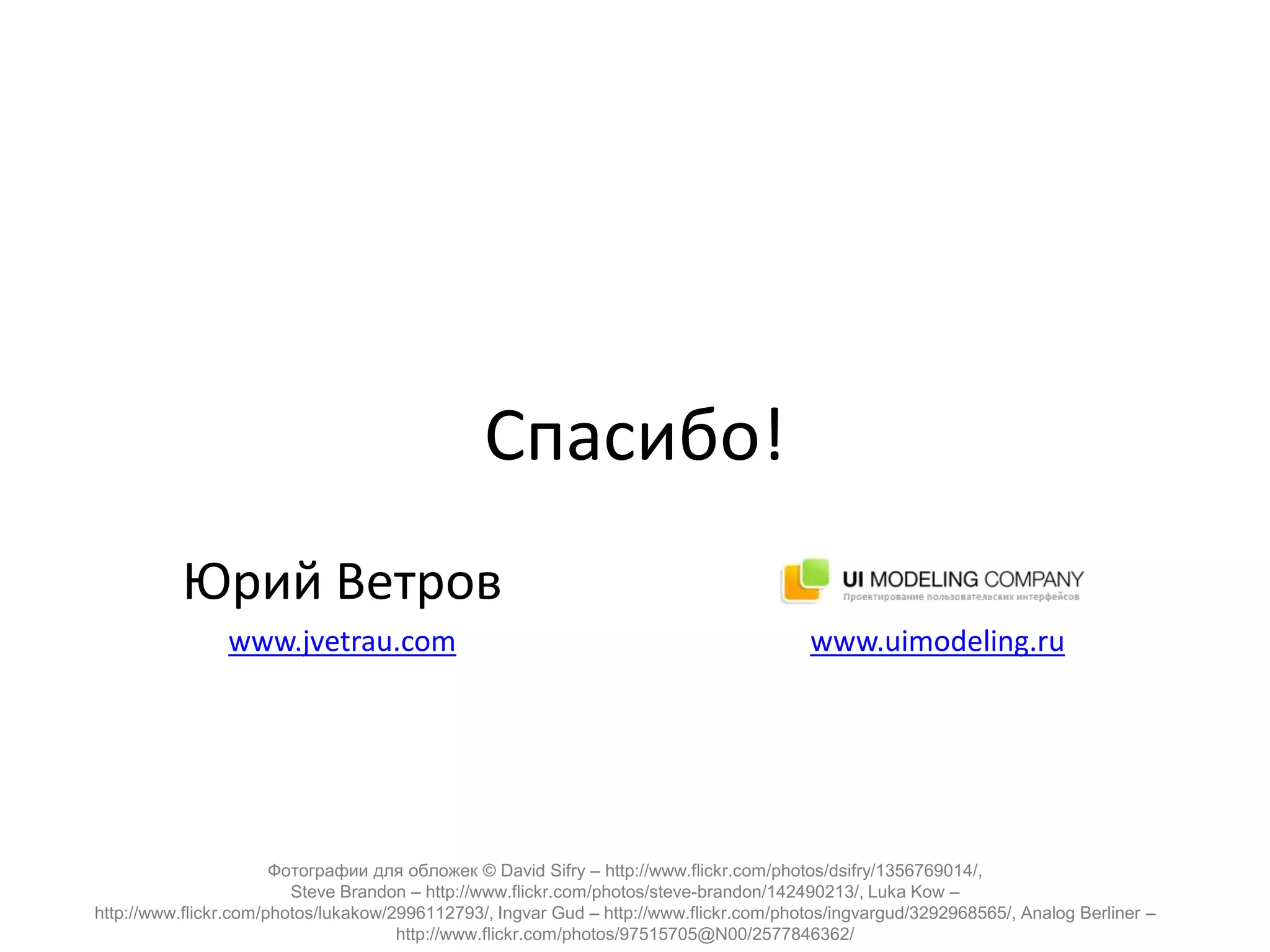 Software People 2009: Управление ожиданиями от процесса проектирования интерфейсов (Юрий Ветров)