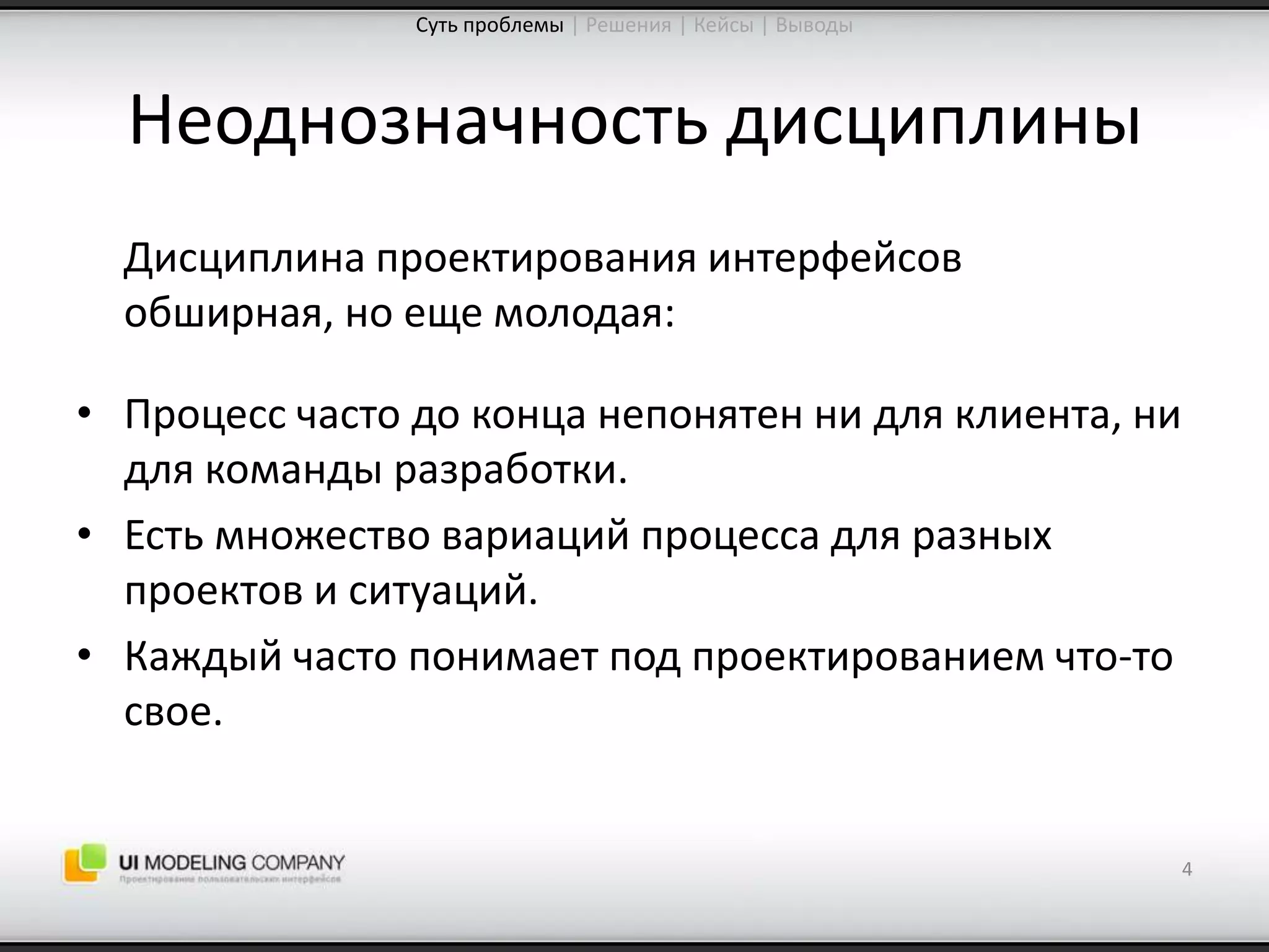 Software People 2009: Управление ожиданиями от процесса проектирования интерфейсов (Юрий Ветров)