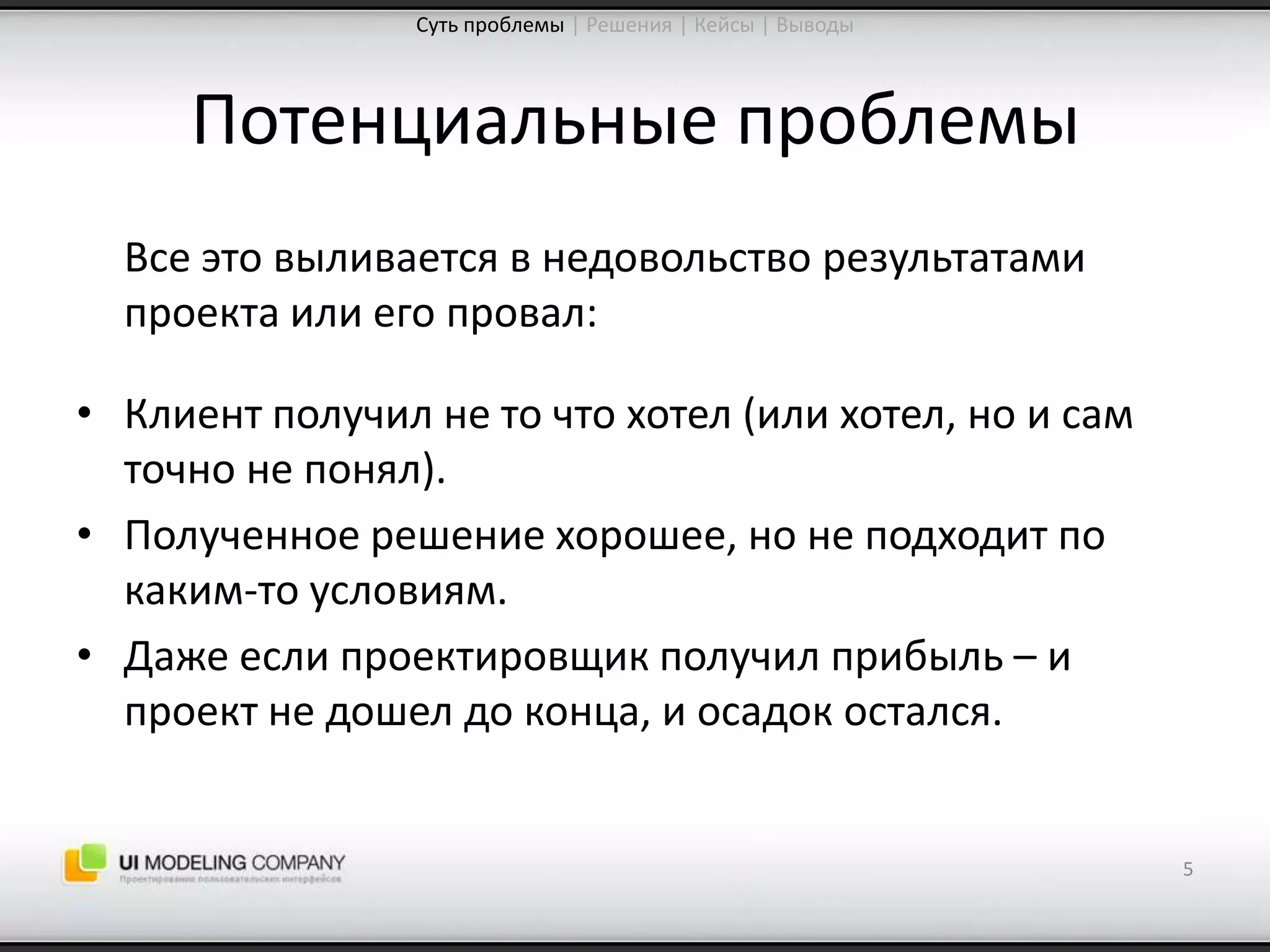 Software People 2009: Управление ожиданиями от процесса проектирования интерфейсов (Юрий Ветров)