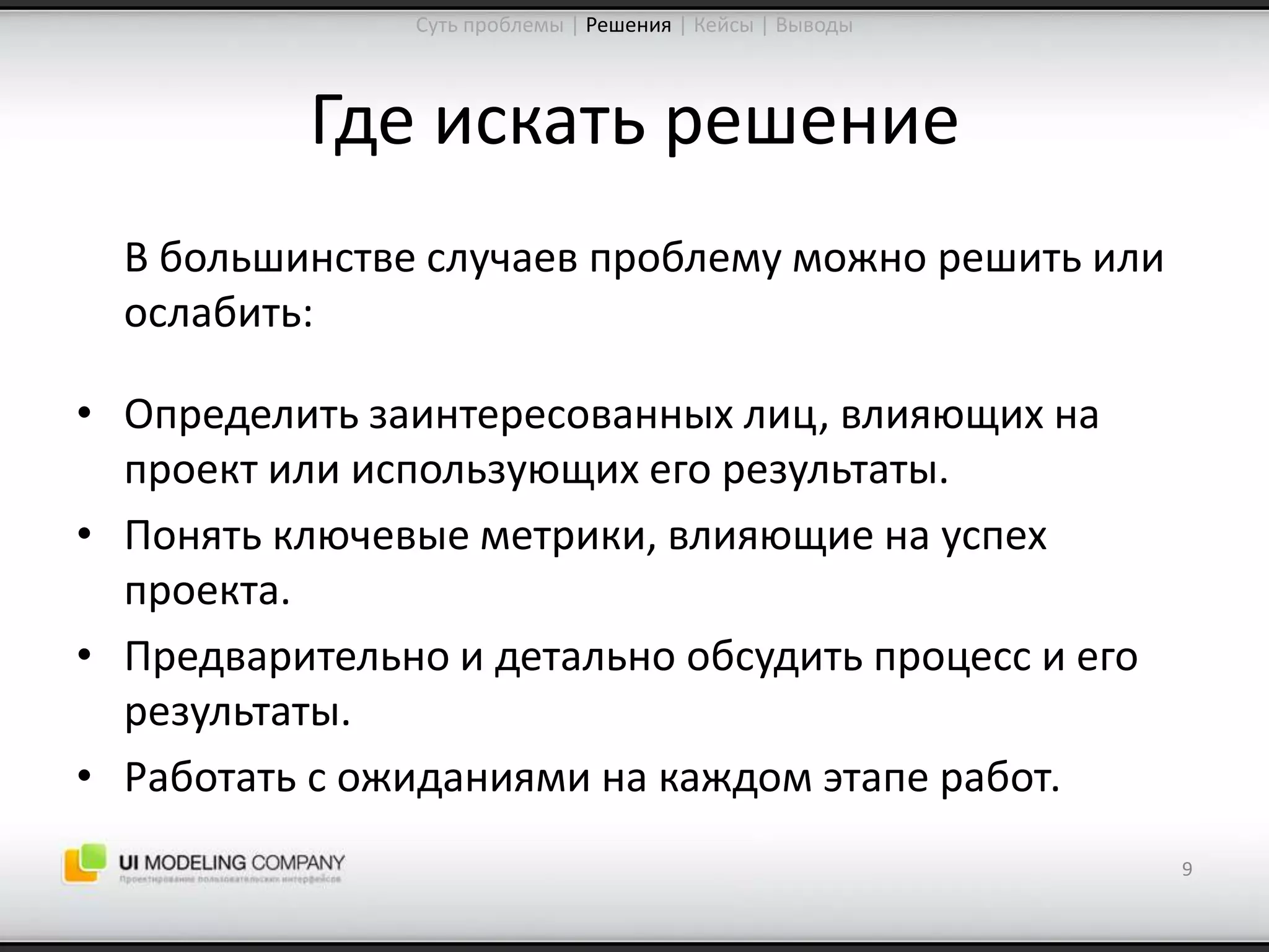 Software People 2009: Управление ожиданиями от процесса проектирования интерфейсов (Юрий Ветров)