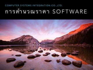 COMPUTER SYSTEMS INTEGRATION CO.,LTD. 
การคำนวณราคา SOFTWARE 
 