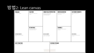 방법2: Lean canvas
 