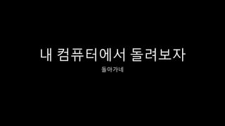 내 컴퓨터에서 돌려보자
돌아가네
 