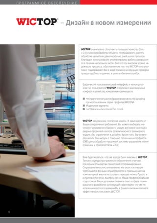 ПРОГРАММНОЕ ОБЕСПЕЧЕНИЕ




                     – Дизайн в новом измерении


                               WICTOP значительно облегчает и повышает качество 2-ух
                               и 3-ех-мерной обработки объекта. Необходимость уделять
                               обработке целый или даже несколько дней ушла в прошлое,
                               благодаря использованию этой программы работы завершают-
                               ся в течение нескольких часов. Все это при высоком уровне на-
                               дежности процесса, обусловленном тем, что WICTOP конструк-
                               тивно поддерживает Вас в виде применения функции проверки
                               правдоподобности данных, в целях избежания ошибок.



                                Графический пользовательский интерфейс и четкое руко-
                                водство пользователя WICTOP предлагают максимальный
                                комфорт и целый ряд конкретных преимуществ:

                                I Неограниченное разнообразие возможностей дизайна
                                  при использовании серий профилей WICONA
                                I Модельные варианты
                                I Неограниченное количество полей




                                WICTOP задумана как поэтапная модель: В зависимости от
                                Ваших оперативных требований, Вы можете выбирать: на-
                                чиная от двухмерного базового модуля для серий оконных и
                                дверных профилей и вплоть до комплексного трехмерного
                                модуля, без ограничения в дизайне. Кроме того, Вы можете
                                расширить Ваш модуль с помощью различных интерфейсов
                                (DXF, центр обработки профилей, системы управления плани-
                                рованием и производством, и т.д.)



                                Вам будет казаться, что уже всегда были знакомы с WICTOP.
                                Так как структура программного обеспечения отвечает
                                последним стандартам технологий программирования.
                                Открывание многочисленных меню или окон и активация
                                требующейся функции осуществляется с помощью щелчка
                                компьютерной мышью на соответствующую иконку. Просто и
                                интуитивно понятно, быстро и легко. Наша профессиональная
                                подготовка и Ваши детальные знания и опыт в сфере плани-
                                рования и разработки конструкций гарантируют, что уже по
                                истечении короткого времени Вы в Вашей компании сможете
                                эффективно использовать WICTOP.




10
 