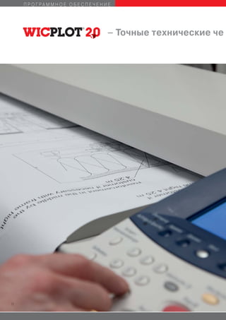 ПРОГРАММНОЕ ОБЕСПЕЧЕНИЕ




                           – Точные технические че




12
 