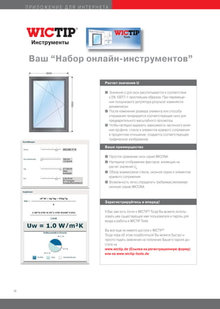 ПРИЛОЖЕНИЕ ДЛЯ ИНТЕРНЕТА




      Инструменты


     Ваш “Набор онлайн-инструментов”

                            Расчет значения U

                            I Значения U для окон рассчитываются в соответствии
                              с EN 10077-1 простейшим образом. При перемеще-
                              нии ползункового регулятора результат изменяется
                              динамически.
                            I После изменения размера элемента или способа
                              открывания генерируется соответствующее окно для
                              предварительного масштабного просмотра.
                            I Чтобы наглядно выразить зависимость частичного влия-
                              ния профиля, стекла и элементов краевого сопряжения
                              в процентном отношении, создается соответствующее
                              графическое изображение

                            Ваше преимущество

                            I Простое сравнение окон серий WICONA
                            I Наглядное отображение факторов, влияющих на
                              расчет значений Uw
                            I Обзор взаимосвязи стекла, оконной серии и элементов
                              краевого сопряжения
                            I Возможность легко определить требуемую/желаемую
                              оконную серию WICONA



                            Зарегистрируйтесь и вперед!

                            У Вас уже есть логин к WICTIP? Тогда Вы можете исполь-
                            зовать уже существующее имя пользователя и пароль для
                            входа и работы в WICTIP Tools.

                            Вы все еще не имеете доступа к WICTIP?
                            Тогда пора об этом позаботиться! Вы можете быстро и
                            просто подать заявление на получение Вашего пароля до-
                            ступа на
                            www.wictip.de (Ссылка на регистрационную форму)
                            или на www.wictip-tools.de




18
 