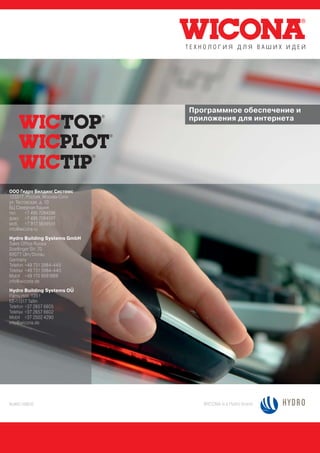 Программное обеспечение и
                              приложения для интернета




ООО Гидро Билдинг Системс
123317, Россия, Москва-Сити
ул. Тестовская, д. 10
БЦ Северная башня
тел.    +7 495 7084596
факс +7 495 7084597
моб. +7 917 5659559
info@wicona.ru
Hydro Building Systems GmbH
Sales Office Russia
Soeflinger Str. 70
89077 Ulm/Donau
Germany
Telefon +49 731 3984-445
Telefax +49 731 3984-440
Mobil +49 170 9991869
info@wicona.de
Hydro Building Systems OU
Parnu mnt. 139 f
EE-11317 Tallin
Telefon +37 2657 6605
Telefax +37 2657 6602
Mobil +37 2502 4290
info@wicona.de




RU497/103010                     WICONA is a Hydro brand
 
