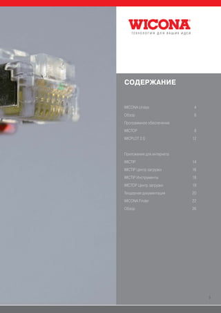 СОДЕРЖАНИЕ


WICONA Unisys               4
Обзор                       6
Программное обеспечение
WICTOP                      8
WICPLOT 2.0                12


Приложения для интернета
WICTIP                     14
WICTIP Центр загрузки      16
WICTIP Инструменты         18
WICTOP Центр загрузки      19
Тендерная документация     20
WICONA Finder              22
Обзор                      26




                                3
 