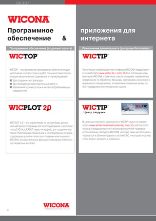 ОБЗОР




Программное                                                   приложения для
обеспечение                                       &           интернета
    Программное обеспечение (подлежит оплате)                 Приложения для интернета (доступны бесплатно)




                                                                                                                Tools

    WICTOP – это трехмерное программное обеспечение для       Техническая информационная платформа WICONA предоставля-
    выполнения конструкторских работ специалистами по реа-    ет на веб-сайте www.wictip.de /.com/.ch всю системную доку-
    лизации металлических сооружений и планировщиками         ментацию WICONA, в том числе списки программ, нормативные
    I Для создания смет расходов,                             предписания по обработке, брошюры, сертификаты испытаний и
    I Для проведения подготовительных работ и                 указания по планированию, интерактивно связанные между со-
    I Управления производством в металлообрабатывающих        бой посредством контекстуальных ссылок.
      предприятиях.




                                                               Центр загрузки


    WICPLOT 2.0 – это управляемая на основе базы данных       В качестве полезного дополнения к WICTIP служит интернет-
    компьютерная программа для конструирования с доступом     портал www.wictip-downloadcenter.de/.com/.ch для быстрого
    к AutoCAD/AutoCAD LT через интерфейс для создания чер-    поиска и предварительного просмотра чертежей примеров
    тежей строительных соединений и конструктивных сечений,   использования продуктов WICONA, которые также могут конвер-
    содержащая дополнительно все товарные компоненты от       тироваться в обычные форматы систем CAD, и которые впослед-
    WICONA, вспомогательные функции и обширную библиоте-      ствии можно загрузить и сохранить.
    ку стандартных деталей.




6
 