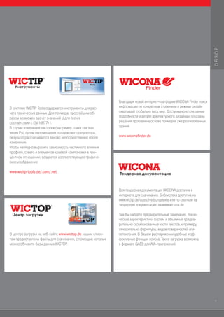 ОБЗОР
   Инструменты



                                                            Благодаря новой интернет-платформе WICONA Finder поиск
В системе WICTIP Tools содержатся инструменты для рас-      информации по конкретным строениям в режиме онлайн
чета технических данных. Для примера, простейшим об-        охватывает глобально весь мир. Доступны конструктивные
разом возможен расчет значений U для окон в                 подробности и детали архитектурного дизайна и показаны
соответствии с EN 10077-1.                                  решения проблем на основе примеров уже реализованных
В случае изменения настроек (например, таких как зна-       зданий.
чения Psi) путем перемещения ползункового регулятора,
результат рассчитывается заново непосредственно после       www.wiconafinder.de
изменения.
Чтобы наглядно выразить зависимость частичного влияния
профиля, стекла и элементов краевой компоновки в про-
центном отношении, создается соответствующее графиче-
ское изображение.

www.wictip-tools.de/.com/.net
                                                            Тендерная документация



                                                            Вся тендерная документация WICONA доступна в
                                                            интернете для скачивания. Библиотека доступна на
                                                            www.wictip.de/ausschreibungstexte или по ссылкам на
                                                            тендерную документацию на www.wicona.de

 Центр загрузки                                             Там Вы найдете предварительные замечания, техни-
                                                            ческие характеристики систем и объемные предва-
                                                            рительно скомпонованные части текстов, к примеру,
                                                            относительно фурнитуры, видов поверхностей или
В центре загрузки на веб-сайте www.wictop.de нашим клиен-   остекления. В Вашем распоряжении удобные и эф-
там предоставлены файлы для скачивания, с помощью которых   фективные функции поиска. Также загрузка возможна
можно обновить базы данных WICTOP.                          в формате GAEB для AVA-приложений.




                                                                                                                     7
 