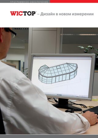 ПРОГРАММНОЕ ОБЕСПЕЧЕНИЕ




                    – Дизайн в новом измерении




8
 