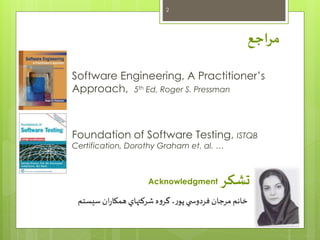مراجع 
2 
Software Engineering, A Practitioner’s 
Approach, 5th Ed, Roger S. Pressman 
Foundation of Software Testing, IST...