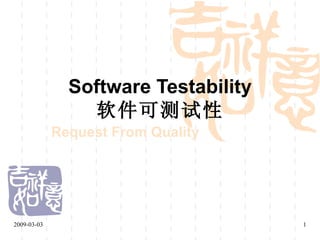 Software Testability 软件可测试性 Request From Quality 