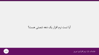 ‫هست؟‬ ‫شصتی‬ ‫دهه‬ ‫یک‬ ‫افزار‬ ‫نرم‬ ‫تست‬ ‫آیا‬
‫تبریز‬ ‫افزاری‬ ‫نرم‬ ‫باز‬ ‫جلسات‬143
 