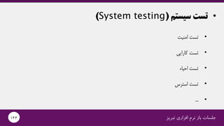 •‫سیستم‬ ‫تست‬(System testing)
‫تبریز‬ ‫افزاری‬ ‫نرم‬ ‫باز‬ ‫جلسات‬143
•‫امنیت‬ ‫تست‬
•‫کارایی‬ ‫تست‬
•‫احیاء‬ ‫تست‬
•‫استرس‬ ‫تست‬
•...
 
