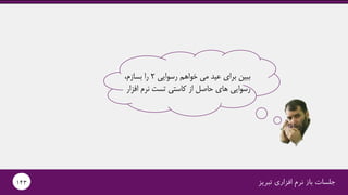 ‫رسوایی‬ ‫خواهم‬ ‫می‬ ‫عید‬ ‫برای‬ ‫ببین‬2،‫بسازم‬ ‫را‬
‫افزار‬ ‫نرم‬ ‫تست‬ ‫کاستی‬ ‫از‬ ‫حاصل‬ ‫های‬ ‫رسوایی‬
‫تبریز‬ ‫افزاری‬ ‫نرم‬ ‫باز‬ ‫جلسات‬143
 