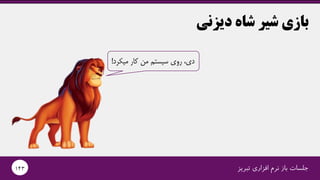 ‫میکرد‬ ‫کار‬ ‫من‬ ‫سیستم‬ ‫روی‬ ،‫دی‬!
‫شاه‬ ‫شیر‬ ‫بازی‬‫دیزنی‬
‫تبریز‬ ‫افزاری‬ ‫نرم‬ ‫باز‬ ‫جلسات‬143
 