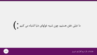 (:‫کنیم‬ ‫می‬ ‫اشتباه‬ ‫دنیا‬ ‫غولهای‬ ‫شبیه‬ ‫چون‬ ،‫هستیم‬ ‫خفن‬ ‫خیلی‬ ‫ما‬
‫تبریز‬ ‫افزاری‬ ‫نرم‬ ‫باز‬ ‫جلسات‬143
 