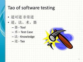 Tao of software testing
? ɵ ǳ
? 
C  - Tool
C  C Test Case
C  - Knowledge
C  - Tao
8
 