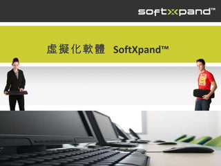 虛擬化軟體  SoftXpand™ 