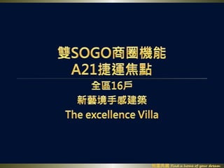 雙SOGO商圈機能A21捷運焦點 全區16戶 新藝境手感建築 The excellence Villa 
