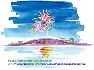 ซึ่งเลือกที่จะอยู่เคียงข้างความรัก ตั้งแต่แรกแล้ว เพราะ ความเคยชิน จึงทำให้ความรัก มองไม่เห็นความสำคัญของความเป็นเพื่อน   