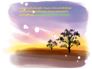 เพราะความเป็นเพื่อนรู้ดีว่า ถึงแม้เกาะนี้จะจมไปชั่วนิรันดร์  แต่ความเป็นเพื่อนจะเป็นอมตะ ในใจความรักตลอดไป แม้จะไม่ยิ่งใหญ่   แต่จะยังคงเคียงข้างความรักเสมอ ... 