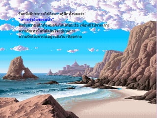 วันหนึ่งมีประกาศไปถึงความรู้สึกทั้งหมดว่า “ เกาะกำลังจะจมน้ำ ” ดังนั้นความรู้สึกทั้งหมดจึงได้เตรียมเรือ เพื่อหนีไปจากเกาะ ความรักเท่านั้นที่ตัดสินใจอยู่บนเกาะ ความรักต้องการจะอยู่จนถึงวินาทีสุดท้าย 