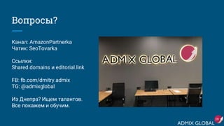 Вопросы?
Канал: AmazonPartnerka
Чатик: SeoTovarka
Ссылки:
Shared.domains и editorial.link
FB: fb.com/dmitry.admix
TG: @admixglobal
Из Днепра? Ищем талантов.
Все покажем и обучим.
28
 