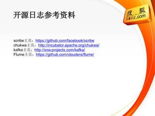 开源日志参考资料


scribe主页：https://github.com/facebook/scribe
chukwa主页：http://incubator.apache.org/chukwa/
kafka主页：http://sna-projects.com/kafka/
Flume主页：https://github.com/cloudera/flume/
 