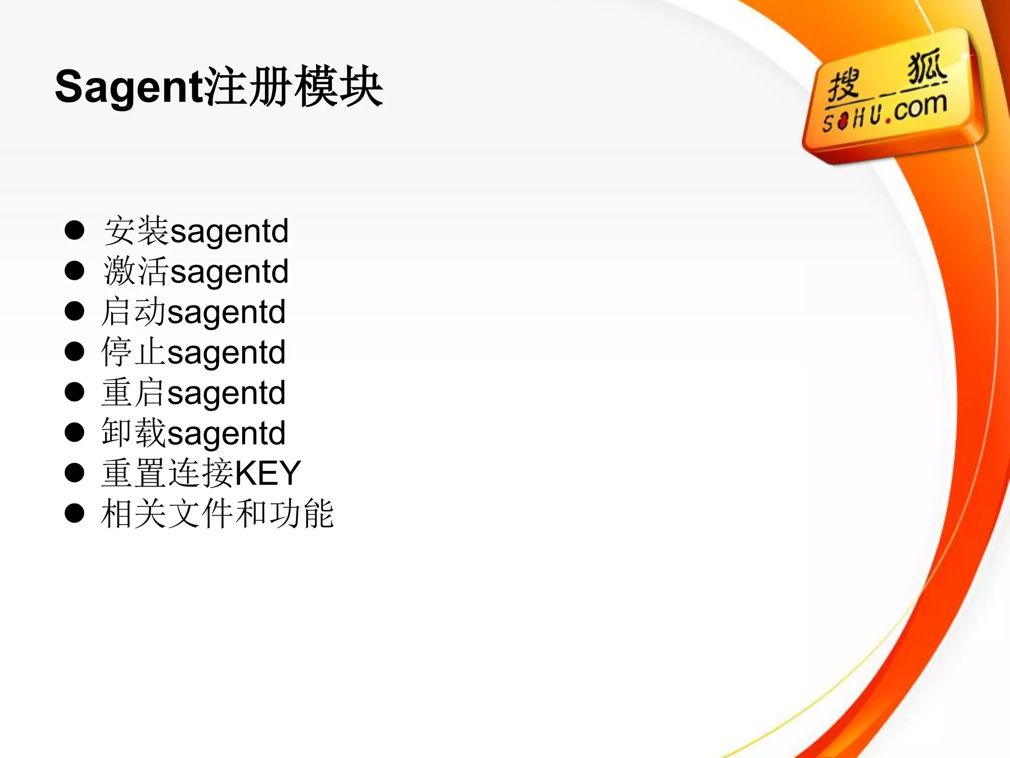 Sagent注册模块


   安装sagentd
   激活sagentd
   启动sagentd
   停止sagentd
   重启sagentd
   卸载sagentd
   重置连接KEY
   相关文件和功能
 