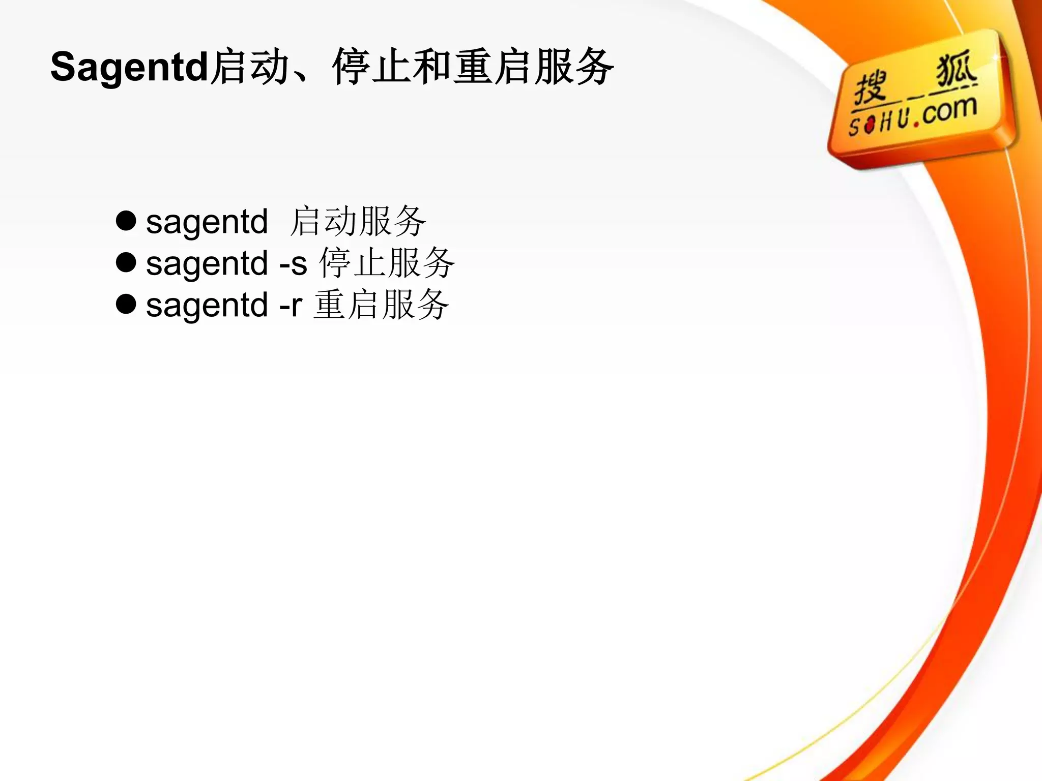 Sagentd启动、停止和重启服务


  sagentd 启动服务
  sagentd -s 停止服务
  sagentd -r 重启服务
 
