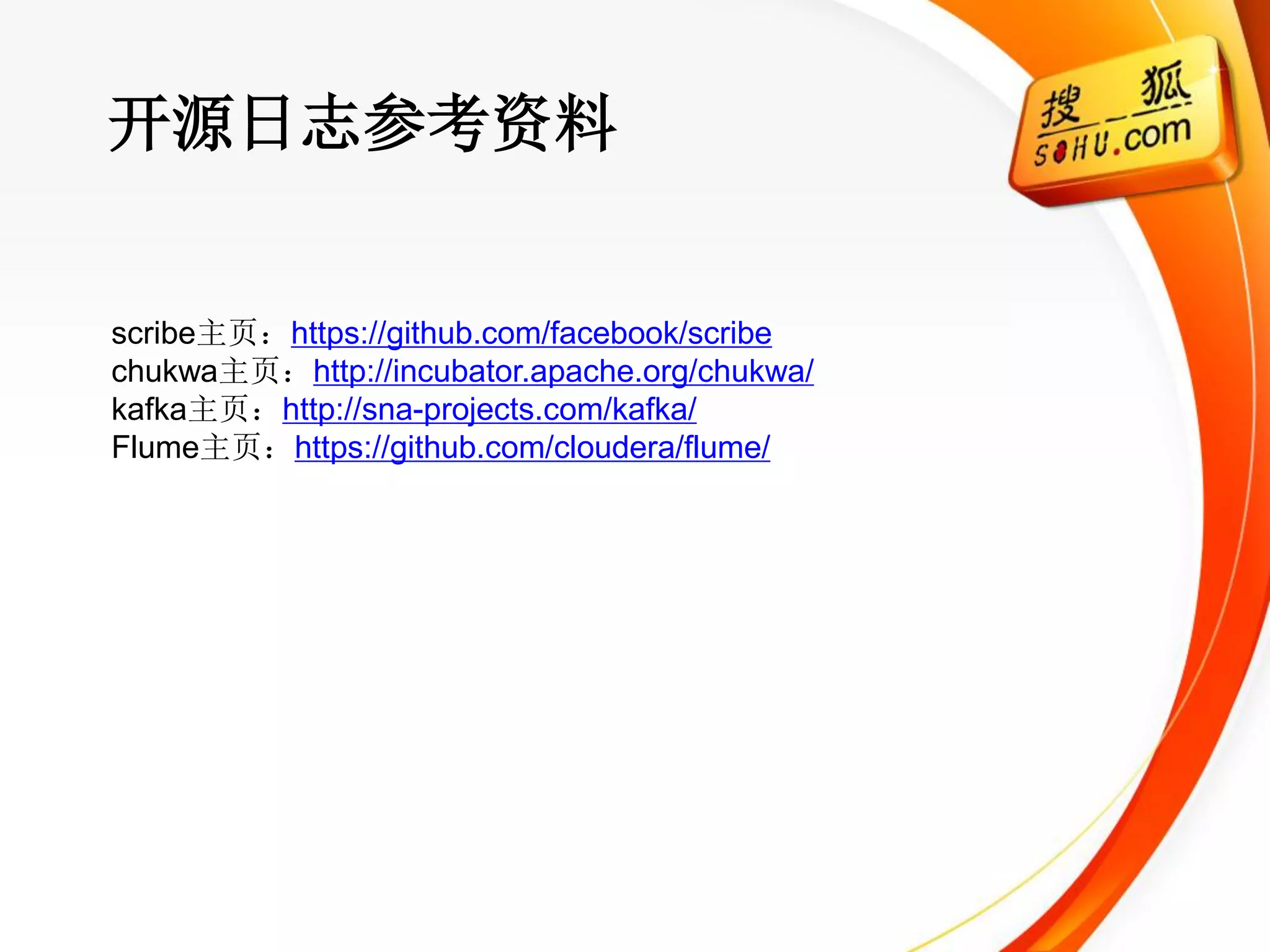 开源日志参考资料


scribe主页：https://github.com/facebook/scribe
chukwa主页：http://incubator.apache.org/chukwa/
kafka主页：http://sna-projects.com/kafka/
Flume主页：https://github.com/cloudera/flume/
 