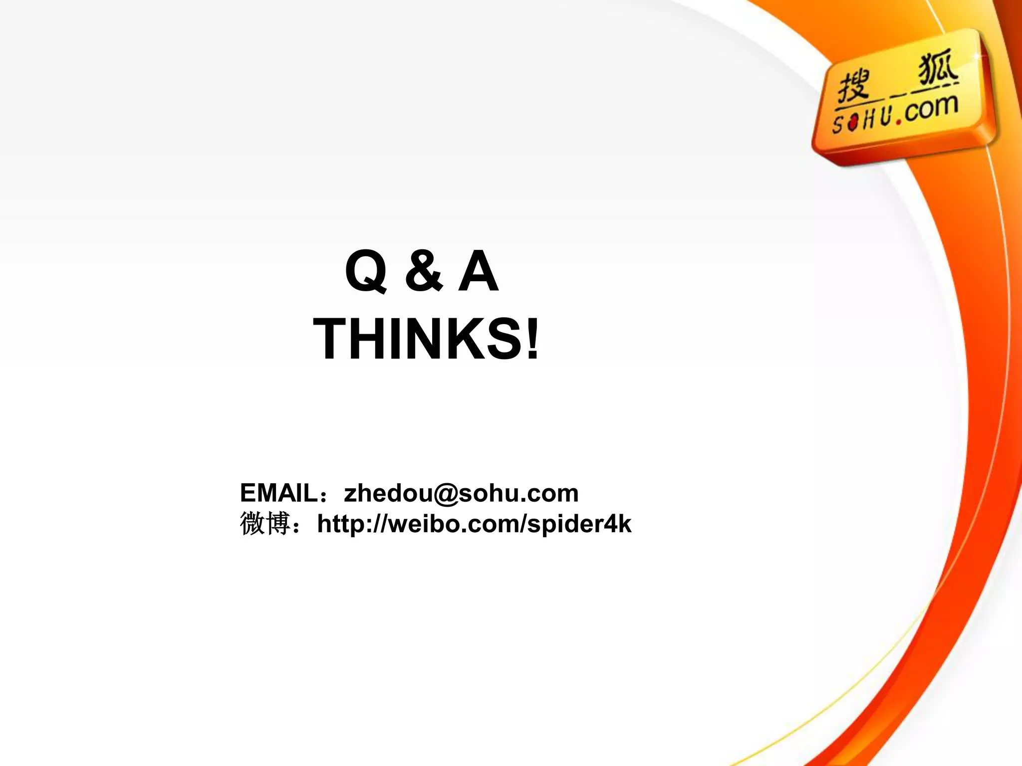 Q&A
     THINKS!

EMAIL：zhedou@sohu.com
微博：http://weibo.com/spider4k
 
