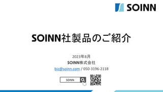 SOINN社製品のご紹介
SOINN
2023年8月
SOINN株式会社
biz@soinn.com / 050-3196-2118
 