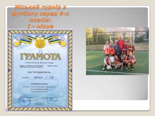 Міський турнір з
футболу серед 6-х
      класів:
     І - місце
 