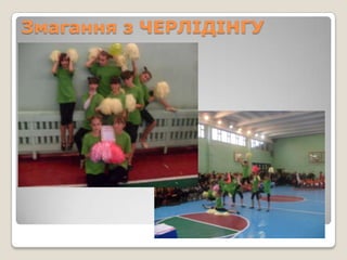 Змагання з ЧЕРЛІДІНГУ
 