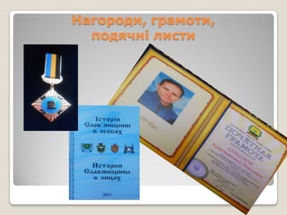 Нагороди, грамоти,
  подячні листи
 