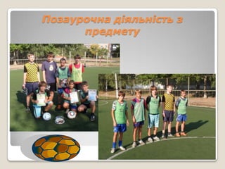 Позаурочна діяльність з
      предмету
 